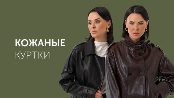 Кожаные куртки