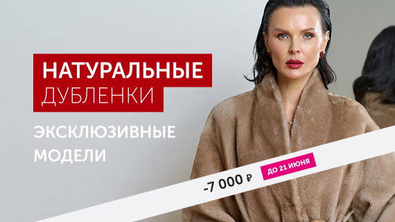 Натуральные дубленки. Эксклюзивные модели