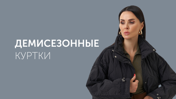Демисезонные куртки