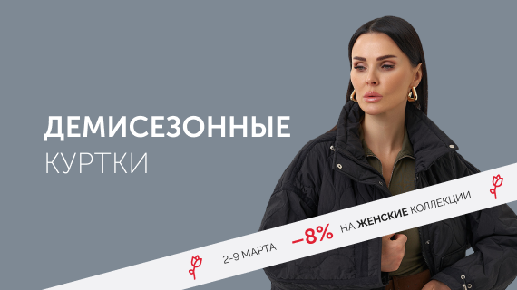 Демисезонные куртки