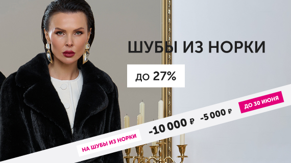 Шубы из норки